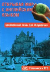 Открывая мир с английским языком. Современные темы для обсуждения. Готовимся к ЕГЭ - Юнёва С.А.  - Скачать презентации бесплатно | Читать или скачать учебники для школы онлайн бесплатно ☑ Школьные учебники school-textbook.com