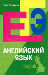 Английский язык. Пособие для подготовки к ЕГЭ - Радовель В.А.  - Скачать презентации бесплатно | Читать или скачать учебники для школы онлайн бесплатно ☑ Школьные учебники school-textbook.com