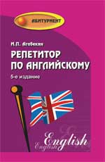 Репетитор по английскому - Агабекян И.П.  - Скачать презентации бесплатно | Читать или скачать учебники для школы онлайн бесплатно ☑ Школьные учебники school-textbook.com