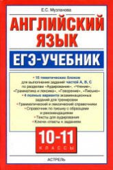 Английский язык. ЕГЭ-учебник - Музланова Е.С.  - Скачать презентации бесплатно | Читать или скачать учебники для школы онлайн бесплатно ☑ Школьные учебники school-textbook.com