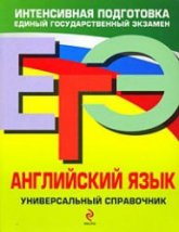 ЕГЭ 2010. Английский язык. Универсальный справочник - Гринченко Н.А., Карпенко Е.В., Омельяненко В.И. - Читать или скачать учебники для школы онлайн бесплатно | Школьные учебники ┃ Учебники для студентов на gdz-books.ru