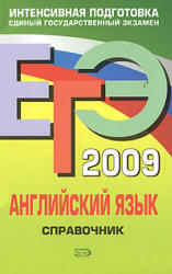 ЕГЭ 2009. Английский язык. Справочник - Гринченко Н.А, Омельяненко В.И.  - Скачать презентации бесплатно | Читать или скачать учебники для школы онлайн бесплатно ☑ Школьные учебники school-textbook.com