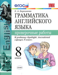 Грамматика английского языка. 8 класс. Проверочные работы. К учебнику Spotlight 8 - Барашкова Е.А.  - Скачать презентации бесплатно | Читать или скачать учебники для школы онлайн бесплатно ☑ Школьные учебники school-textbook.com