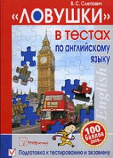 "Ловушки" в тестах по английскому языку. Подготовка к тестированию и экзамену - Слепович В.С.  - Скачать презентации бесплатно | Читать или скачать учебники для школы онлайн бесплатно ☑ Школьные учебники school-textbook.com