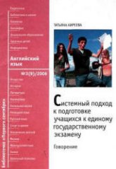 Системный подход к подготовке учащихся к ЕГЭ по английскому языку. Говорение - Киреева Т.В. - Читать или скачать учебники для школы онлайн бесплатно | Школьные учебники ┃ Учебники для студентов на gdz-books.ru