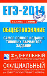 ЕГЭ 2014. Обществознание. Самое полное издание типовых вариантов заданий - Котова О.А., Лискова Т.Е.  - Скачать презентации бесплатно | Читать или скачать учебники для школы онлайн бесплатно ☑ Школьные учебники school-textbook.com