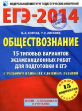 ЕГЭ-2014. Обществознание. 15 типовых вариантов экзаменационных работ - Котова О.А., Лискова Т.Е  - Скачать презентации бесплатно | Читать или скачать учебники для школы онлайн бесплатно ☑ Школьные учебники school-textbook.com