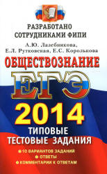 ЕГЭ 2014. Обществознание. Типовые тестовые задания - Лазебникова А.Ю. и др.  - Скачать презентации бесплатно | Читать или скачать учебники для школы онлайн бесплатно ☑ Школьные учебники school-textbook.com