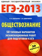 ЕГЭ-2013. Обществознание. 50 типовых вариантов экзаменационных работ для подготовки к ЕГЭ - Баранов П.А., Шевченко С.В.  - Скачать презентации бесплатно | Читать или скачать учебники для школы онлайн бесплатно ☑ Школьные учебники school-textbook.com
