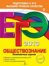 ЕГЭ 2013. Обществознание. Тренировочные задания - Рутковская Е.Л., Королькова Е.С., Королева Г.Э.  - Скачать презентации бесплатно | Читать или скачать учебники для школы онлайн бесплатно ☑ Школьные учебники school-textbook.com