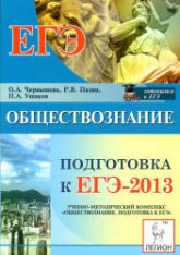 Обществознание. Подготовка к ЕГЭ-2013 - Чернышева О.В., Пазин Р.В.  - Скачать презентации бесплатно | Читать или скачать учебники для школы онлайн бесплатно ☑ Школьные учебники school-textbook.com