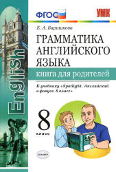 Грамматика английского языка. 8 класс. Книга для родителей. К учебнику Spotlight 8 - Барашкова Е.А.  - Скачать презентации бесплатно | Читать или скачать учебники для школы онлайн бесплатно ☑ Школьные учебники school-textbook.com