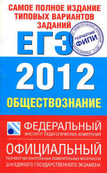 Самое полное издание типовых вариантов заданий ЕГЭ. 2012. Обществознание - Котова О.А., Лискова Т.Е.  - Скачать презентации бесплатно | Читать или скачать учебники для школы онлайн бесплатно ☑ Школьные учебники school-textbook.com