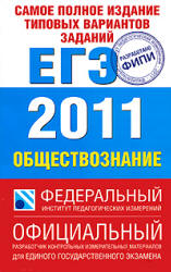Самое полное издание типовых вариантов заданий ЕГЭ. 2011. Обществознание - Котова О.А., Лискова Т.Е.  - Скачать презентации бесплатно | Читать или скачать учебники для школы онлайн бесплатно ☑ Школьные учебники school-textbook.com