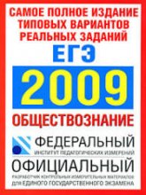 Самое полное издание типовых вариантов реальных заданий ЕГЭ. 2009. Обществознание - Котова О.А, Лискова Т.Е.  - Скачать презентации бесплатно | Читать или скачать учебники для школы онлайн бесплатно ☑ Школьные учебники school-textbook.com