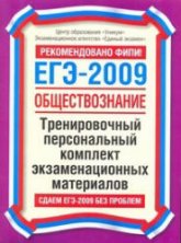 ЕГЭ- 2009. Обществознание. Тренировочный персональный комплект экзаменационных материалов. - Читать или скачать учебники для школы онлайн бесплатно | Школьные учебники ┃ Учебники для студентов на gdz-books.ru