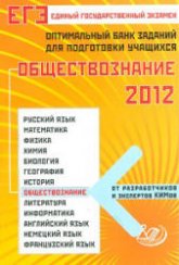 ЕГЭ 2012. Обществознание. Оптимальный банк заданий для подготовки учащихся - Рутковская Е.Л. - Читать или скачать учебники для школы онлайн бесплатно | Школьные учебники ┃ Учебники для студентов на gdz-books.ru