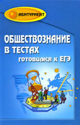 Обществознание в тестах. Готовимся к ЕГЭ - Домашек Е.В.  - Скачать презентации бесплатно | Читать или скачать учебники для школы онлайн бесплатно ☑ Школьные учебники school-textbook.com