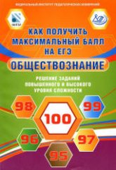 Как получить максимальный балл на ЕГЭ. Обществознание. Решение заданий повышенного и высокого уровня сложности - Рутковская Е.Л., Королькова Е.С.  - Скачать презентации бесплатно | Читать или скачать учебники для школы онлайн бесплатно ☑ Школьные учебники school-textbook.com