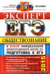 ЕГЭ. Обществознание. Эксперт - Лазебникова А.Ю., Рутковская Е.Л. и др.  - Скачать презентации бесплатно | Читать или скачать учебники для школы онлайн бесплатно ☑ Школьные учебники school-textbook.com