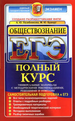 ЕГЭ. Обществознание. Полный курс - Лазебникова А.Ю., Брандт М.Ю. - Читать или скачать учебники для школы онлайн бесплатно | Школьные учебники ┃ Учебники для студентов на gdz-books.ru