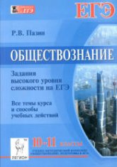 Обществознание. 10-11 классы. Задания высокого уровня сложности на ЕГЭ - Пазин Р.В.  - Скачать презентации бесплатно | Читать или скачать учебники для школы онлайн бесплатно ☑ Школьные учебники school-textbook.com