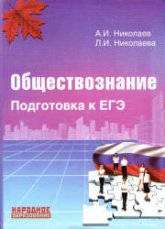 Обществознание. Подготовка к ЕГЭ - Николаев А.И., Николаева Л.И.  - Скачать презентации бесплатно | Читать или скачать учебники для школы онлайн бесплатно ☑ Школьные учебники school-textbook.com