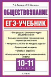 Обществознание. ЕГЭ-учебник - Баранов П.А., Шевченко С.В. - Скачать презентации бесплатно | Читать или скачать учебники для школы онлайн бесплатно ☑ Школьные учебники school-textbook.com