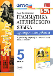 Грамматика английского языка. 5 класс. Проверочные работы. К учебнику Spotlight 5 - Барашкова Е.А.  - Скачать презентации бесплатно | Читать или скачать учебники для школы онлайн бесплатно ☑ Школьные учебники school-textbook.com
