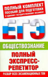 Обществознание. Полный экспресс-репетитор - Баранов П.А., Воронцов А.В., Шевченко С.В.  - Скачать презентации бесплатно | Читать или скачать учебники для школы онлайн бесплатно ☑ Школьные учебники school-textbook.com
