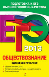 ЕГЭ 2013. Обществознание. Сдаем без проблем! - Кишенкова О.В.  - Скачать презентации бесплатно | Читать или скачать учебники для школы онлайн бесплатно ☑ Школьные учебники school-textbook.com