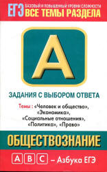 Обществознание. Задания с выбором ответа. Часть А - Королькова Е.С., Рутковская Е.Л.  - Скачать презентации бесплатно | Читать или скачать учебники для школы онлайн бесплатно ☑ Школьные учебники school-textbook.com