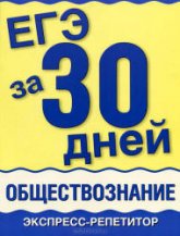 ЕГЭ за 30 дней. Обществознание. Экспресс-репетитор - Половникова А.В., Маслова Н.Н.  - Скачать презентации бесплатно | Читать или скачать учебники для школы онлайн бесплатно ☑ Школьные учебники school-textbook.com