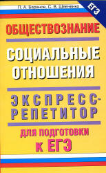 Обществознание. Социальные отношения: экспресс-репетитор для подготовки к ЕГЭ - Баранов П.А., Шевченко С.В.  - Скачать презентации бесплатно | Читать или скачать учебники для школы онлайн бесплатно ☑ Школьные учебники school-textbook.com