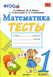Тесты по математике. 1 класс. К учебнику Моро М.И. и др. - Погорелова Н.Ю. - Скачать презентации бесплатно | Читать или скачать учебники для школы онлайн бесплатно ☑ Школьные учебники school-textbook.com