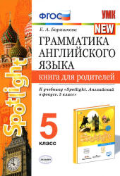 Грамматика английского языка. 5 класс. Книга для родителей. К учебнику Spotlight 5 - Барашкова Е.А.  - Скачать презентации бесплатно | Читать или скачать учебники для школы онлайн бесплатно ☑ Школьные учебники school-textbook.com