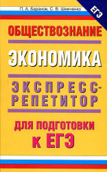 Обществознание. Экономика: экспресс-репетитор для подготовки к ЕГЭ - Баранов П.А., Шевченко С.В.  - Скачать презентации бесплатно | Читать или скачать учебники для школы онлайн бесплатно ☑ Школьные учебники school-textbook.com