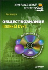 Обществознание. Полный курс - Макаров О.Ю. - Читать или скачать учебники для школы онлайн бесплатно | Школьные учебники ┃ Учебники для студентов на gdz-books.ru