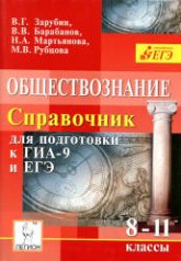 Обществознание. Справочник для подготовки к ГИА-9 и ЕГЭ. 8-11 классы - Зарубин В.Г. и др. - Читать или скачать учебники для школы онлайн бесплатно | Школьные учебники ┃ Учебники для студентов на gdz-books.ru