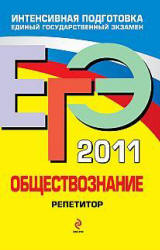 ЕГЭ 2011. Обществознание. Репетитор - Лабезникова А.Ю., Брандт М.Ю., Рутковская Е.Л.  - Скачать презентации бесплатно | Читать или скачать учебники для школы онлайн бесплатно ☑ Школьные учебники school-textbook.com