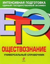 ЕГЭ. Обществознание. Универсальный справочник - Кишенкова О.В., Семке Н.Н.  - Скачать презентации бесплатно | Читать или скачать учебники для школы онлайн бесплатно ☑ Школьные учебники school-textbook.com