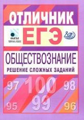 Отличник ЕГЭ. Обществознание. Решение сложных заданий - Рутковская Е.Л., Котова О.А., Лискова Т.Е.  - Скачать презентации бесплатно | Читать или скачать учебники для школы онлайн бесплатно ☑ Школьные учебники school-textbook.com