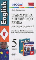 Грамматика английского языка. Книга для родителей. 5 класс. К учебнику - Верещагиной И.Н., Афанасьевой О.В., Барашкова Е.А.  - Скачать презентации бесплатно | Читать или скачать учебники для школы онлайн бесплатно ☑ Школьные учебники school-textbook.com