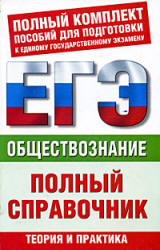 Обществознание. Полный справочник для подготовки к ЕГЭ - Баранов П.А., Воронцов А.В., Шевченко С.В.  - Скачать презентации бесплатно | Читать или скачать учебники для школы онлайн бесплатно ☑ Школьные учебники school-textbook.com