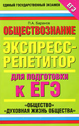 Обществознание. Экспресс-репетитор для подготовки к ЕГЭ. "Общество". "Духовная жизнь общества" - Баранов П.А.  - Скачать презентации бесплатно | Читать или скачать учебники для школы онлайн бесплатно ☑ Школьные учебники school-textbook.com
