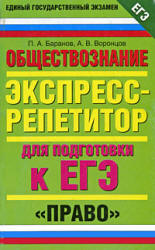 Обществознание. Экспресс-репетитор для подготовки к ЕГЭ. "Право" - Баранов П.А., Воронцов А.В.  - Скачать презентации бесплатно | Читать или скачать учебники для школы онлайн бесплатно ☑ Школьные учебники school-textbook.com