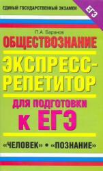 Обществознание. Экспресс-репетитор для подготовки к ЕГЭ. "Человек". "Познание" - Баранов П.А.  - Скачать презентации бесплатно | Читать или скачать учебники для школы онлайн бесплатно ☑ Школьные учебники school-textbook.com