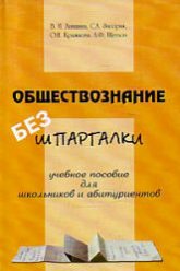 Обществознание без шпаргалки - Анишина В.И. и др.  - Скачать презентации бесплатно | Читать или скачать учебники для школы онлайн бесплатно ☑ Школьные учебники school-textbook.com