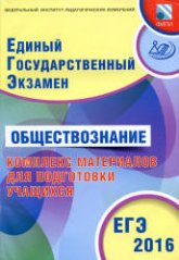 ЕГЭ 2016. Обществознание. Комплекс материалов для подготовки учащихся - Котова О.А., Лискова Т.Е.  - Скачать презентации бесплатно | Читать или скачать учебники для школы онлайн бесплатно ☑ Школьные учебники school-textbook.com