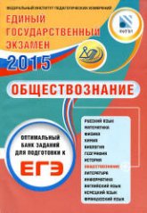 ЕГЭ 2015. Обществознание. Оптимальный банк заданий для подготовки к ЕГЭ - Рутковская Е.Л., Коваль Т.В.  - Скачать презентации бесплатно | Читать или скачать учебники для школы онлайн бесплатно ☑ Школьные учебники school-textbook.com